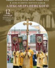 12 сентября — Крестный ход в день памяти св. благ. князя Александра Невского