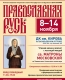 Афиша Выставка Православная Русь с 8 — по 14 ноября 2022 года в Спб