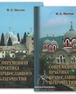 Современная практика православного благочестия. Том1
