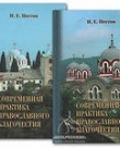 Современная практика православного благочестия. Том 2