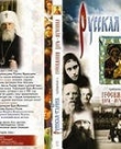 Гефсимания Царя-Мученика (фильм 3-й): “Русская тайна”