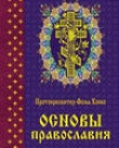 Прот. Фома Хопко. Основы Православия