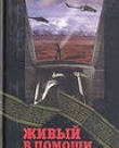 Живый в помощи…