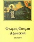 Архим. Сафроний (Сахаров). Старец Силуан Афонский