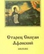 Архим. Сафроний (Сахаров). Старец Силуан Афонский