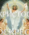 ХРИСТОС ВОСКРЕСЕ!