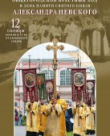 12 сентября – Крестный ход в день памяти св. благ. князя Александра Невского
