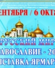 В СКК с 30 сентября по 06 октября проходит выставка “Русский Мир: Православие – 2015”.