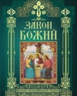 Протоиерей Серафим Слободской. Закон Божий