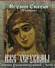 Вышли в свет сборники херувимских песен игумена Силуана (Туманова)