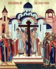 27 сентября – Воздвижение Честного и Животворящего Креста Господня