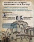 12 марта – Встреча с игуменом Силуаном (Тумановым) в Новодевичьем монастыре