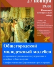 Общегородской молодежный молебен 27 ноября 2017 года