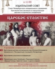 Международной церковно-исторической конференции “ЦАРСКОЕ СТОЛЕТИЕ” 20 ноября 2018 года