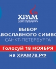 Народный конкурс-голосование «Храм78. Православный символ Санкт-Петербурга»