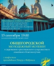 Общегородской молодежный молебен  15 сентября 2019 года