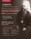 13 августа Памятный день священномученика Вениамина, митрополита Петроградского