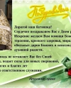 Дорогой наш батюшка! Сердечно поздравляем Вас с Днем рождения!!!
