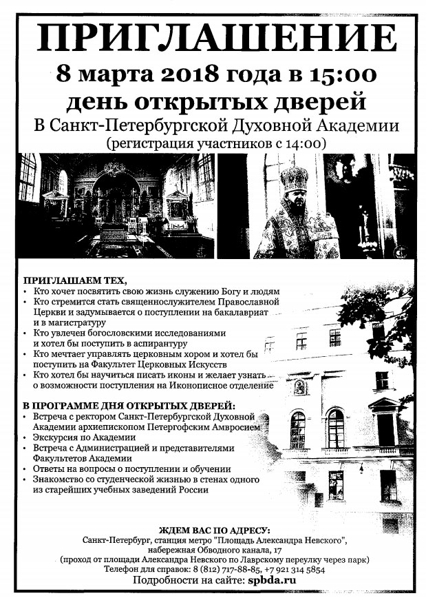 День открытых дверей в Санкт-Петербургской Духовной Академии 8 марта 2018 года